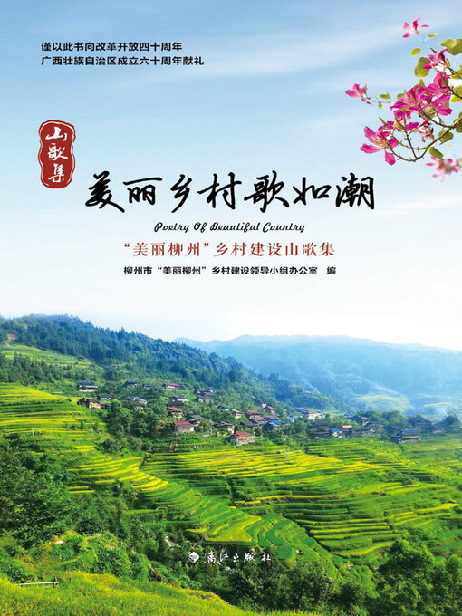 Title details for 美丽乡村歌如潮——“美丽柳州”乡村建设山歌集 by 柳州市“美丽柳州”乡村建设领导小组办公室编 - Available